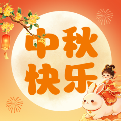 中秋手绘国潮风祝福公众号次图 模板ID：9917052