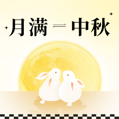 手绘中秋祝福公众号次图 模板ID：9917054