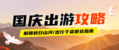 国庆节旅游出行公众号首图 模板ID：9917049
