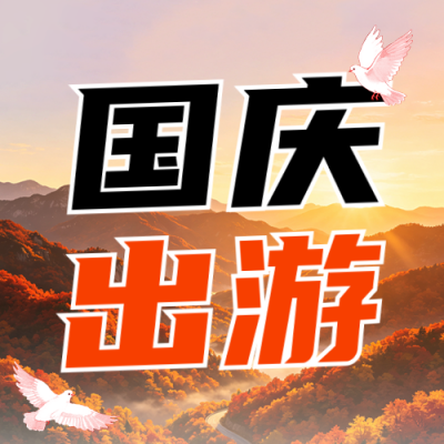 国庆节旅游出行公众号次图 模板ID：9917050