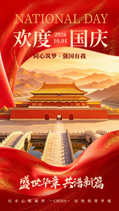 国庆节喜庆祝福海报 模板ID：9917067