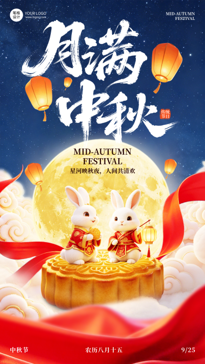 中秋节可爱3D祝福宣传海报 模板ID:9917066