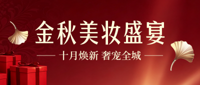 金秋美妆活动宣传公众号首图 模板ID:9917077