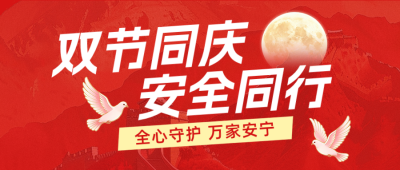中秋国庆安全宣传公众号首图 模板ID:9917091