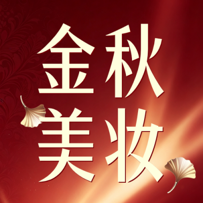 金秋美妆活动宣传公众号次图 模板ID：9917078