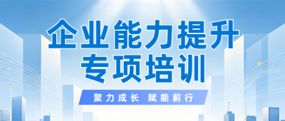 企业培训宣传公众号首图 模板ID:9917095