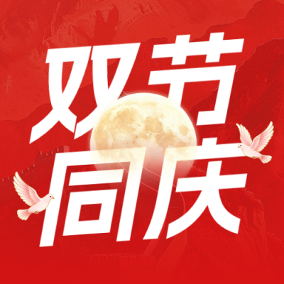 中秋国庆双节同庆公众号次图 模板ID：9917092