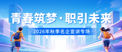 秋招宣传公众号首图 模板ID：9917099