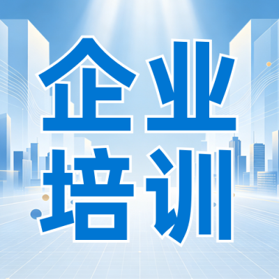 企业培训宣传公众号次图 模板ID：9917096