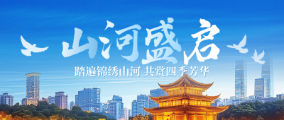国庆中秋旅游出行宣传公众号首图 模板ID：9917093