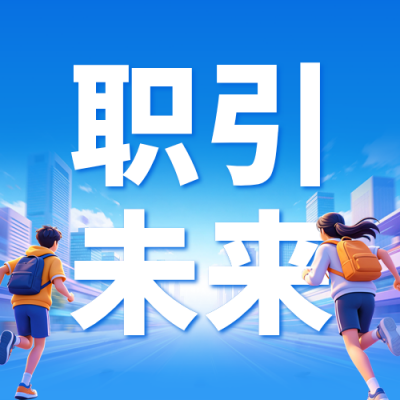 秋招校园招聘宣传公众号次图 模板ID：9917100