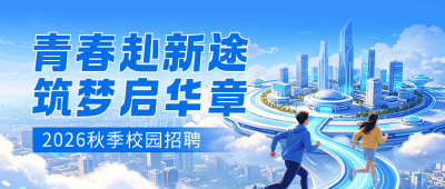 蓝色秋季校招宣传公众号首图 模板ID：9917097