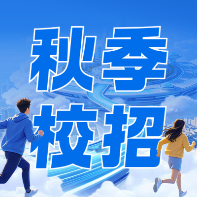 蓝色秋季校招宣传公众号次图 模板ID：9917098
