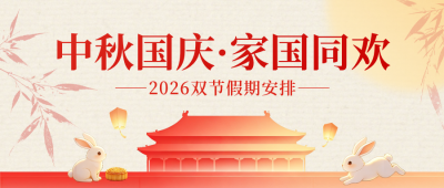 中秋国庆双节放假通知公众号首图 模板ID：9917089