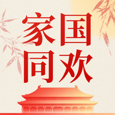 中秋国庆手绘祝福公众号次图 模板ID：9917090