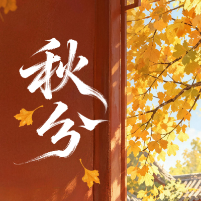 秋分手绘祝福公众号次图 模板ID：9917082