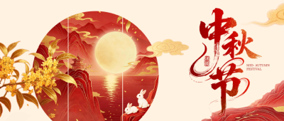 中秋节中式国潮祝福公众号首图 模板ID：9917087