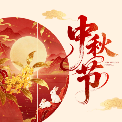 中秋节中式国潮祝福公众号次图 模板ID：9917088