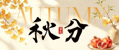秋分手绘祝福公众号首图 模板ID：9917079