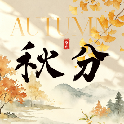 秋分手绘祝福公众号次图 模板ID：9917080