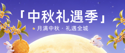 3D中秋活动宣传公众号首图 模板ID：9917085