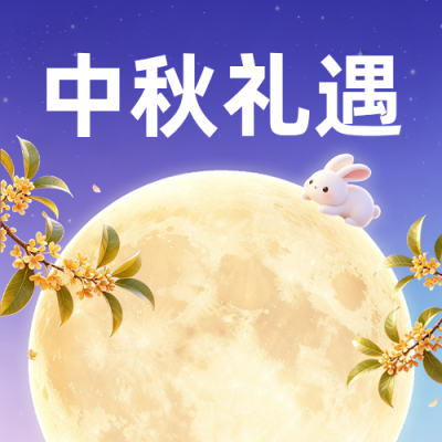 中秋3D风格公众号次图 模板ID：9917086
