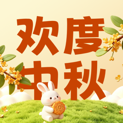 3D中秋祝福公众号次图 模板ID：9917084