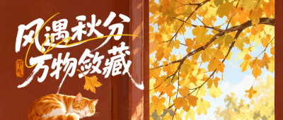 秋分手绘祝福公众号首图 模板ID:9917081