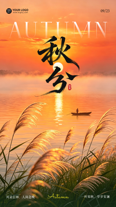 秋分实景祝福海报 模板ID：9917128
