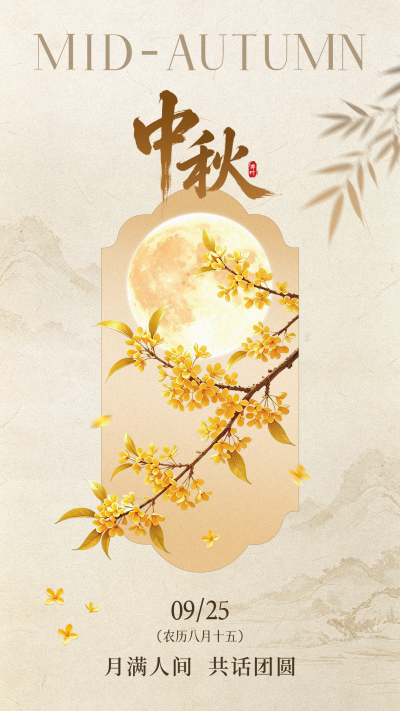 中秋节手绘简约大气祝福海报 模板ID:9917106
