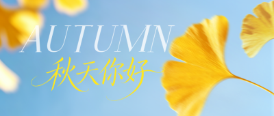 秋天你好问候日签公众号首图 模板ID：9917123