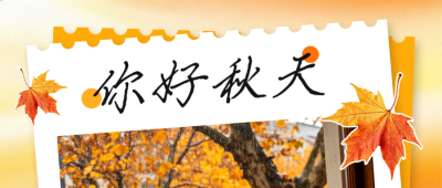 秋天你好问候日签公众号首图 模板ID：9917126