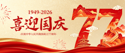 国庆节创意大气祝福公众号首图 模板ID：9917120