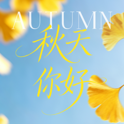 秋天你好问候日签公众号次图 模板ID：9917124