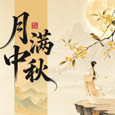 中秋节中式手绘祝福公众号次图 模板ID：9917138
