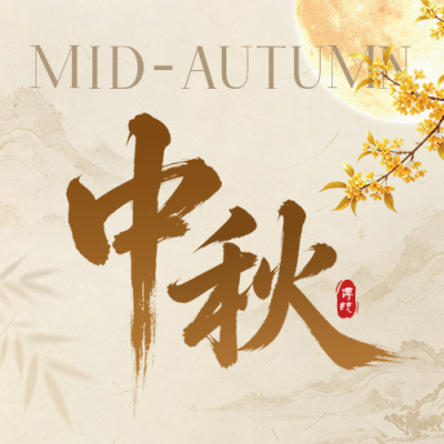 中秋手绘中式祝福公众号次图 模板ID：9917108