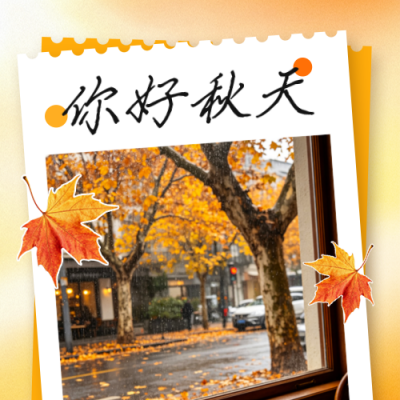 秋天你好问候日签公众号次图 模板ID：9917127