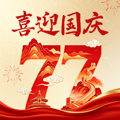 国庆节创意大气祝福公众号次图 模板ID：9917121