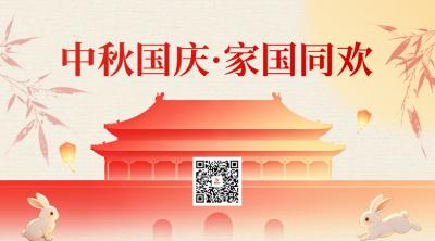 中秋国庆双节同庆二维码 模板ID：9917102
