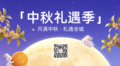 中秋3D风格活动宣传二维码 模板ID：9917104
