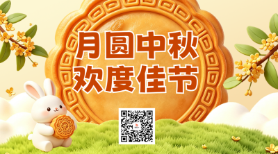 中秋3D风格祝福二维码 模板ID：9917105