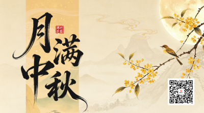 中秋节中式手绘祝福二维码 模板ID：9917134