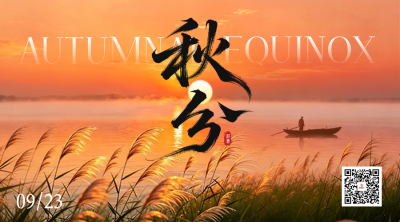 秋分实景祝福二维码 模板ID：9917130