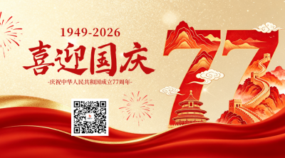 国庆节创意大气祝福二维码 模板ID：9917119
