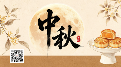 中秋手绘中式祝福二维码 模板ID：9917112