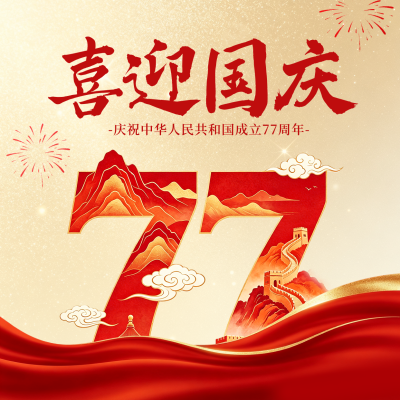 国庆节创意数字祝福方形海报 模板ID：9917118