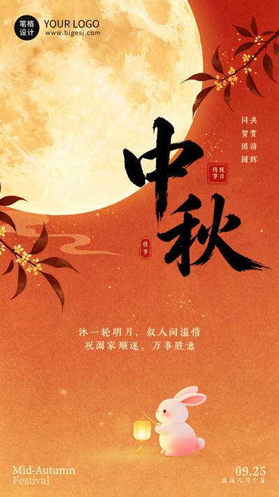 传统中秋节节日祝福海报 模板ID：9917172