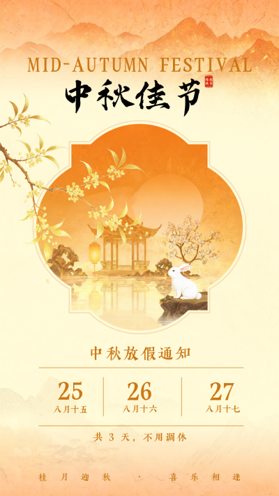 鎏金中秋节放假通知海报 模板ID：9917160