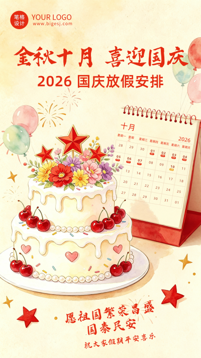 手绘国庆节放假通知蛋糕海报 模板ID：9917151
