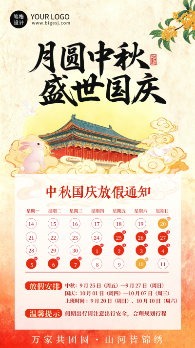 国庆中秋节双节放假通知海报 模板ID：9917142